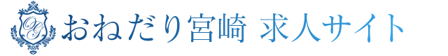 おねだり宮崎