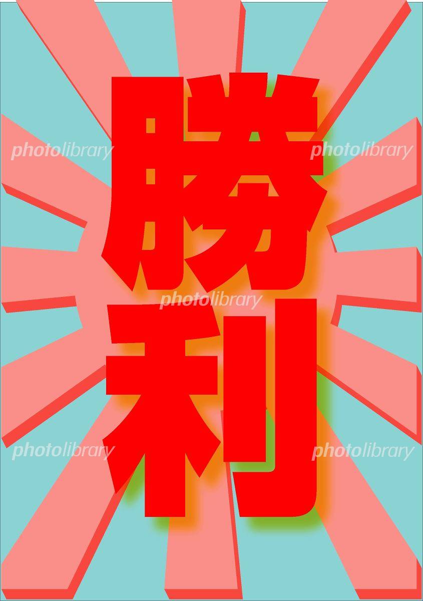 連敗ストップ！
