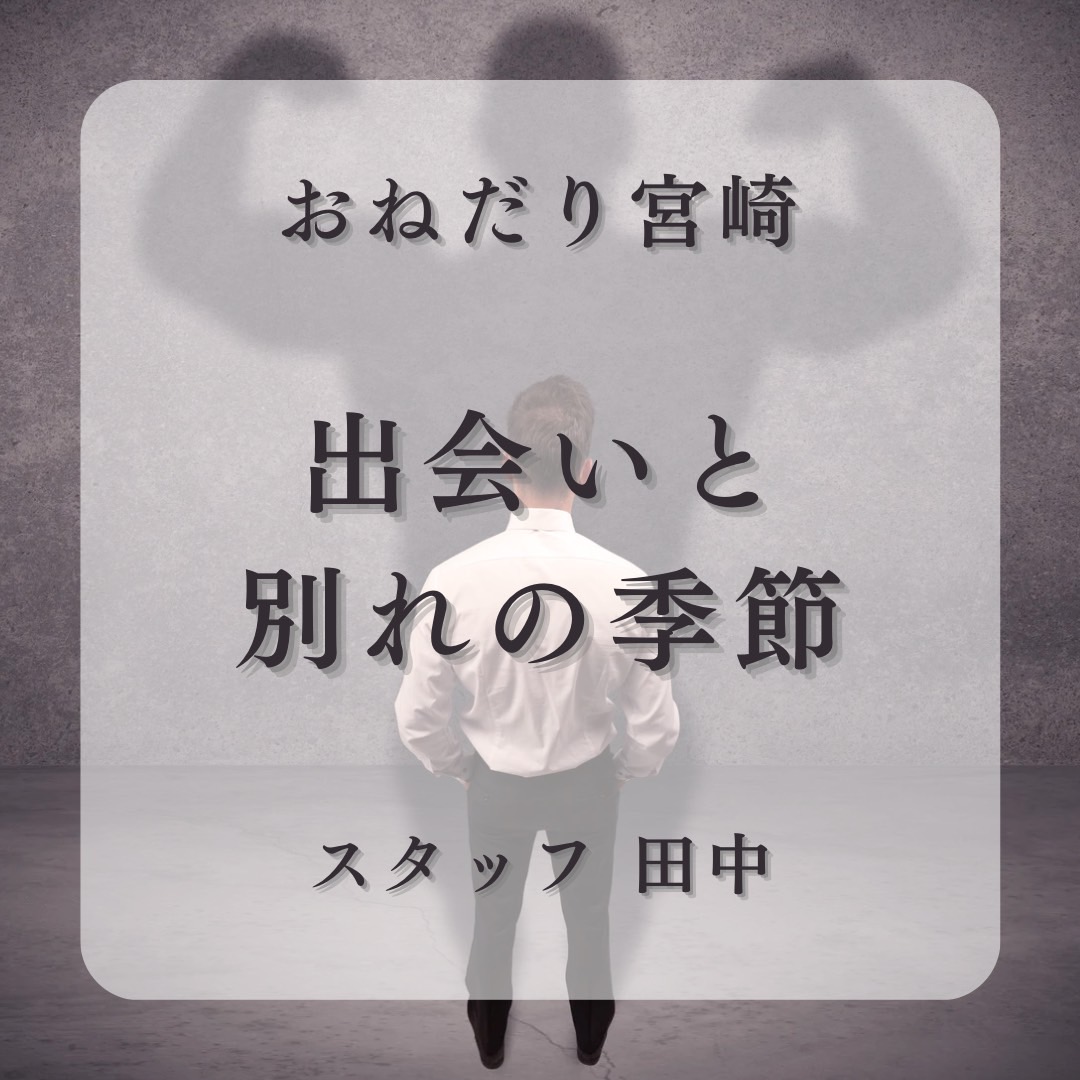 出会いと別れの季節