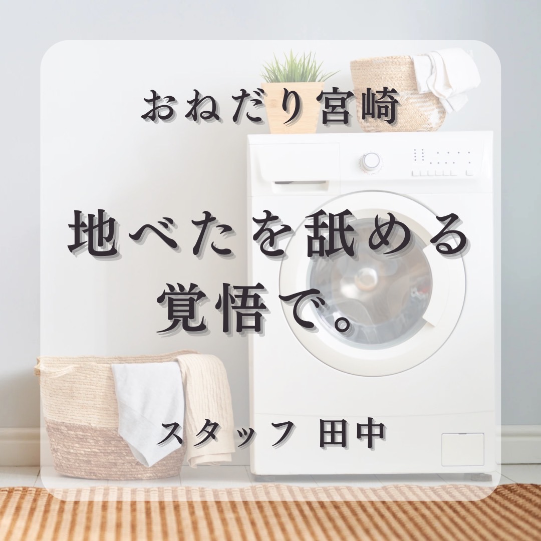 地べたを舐める覚悟で。