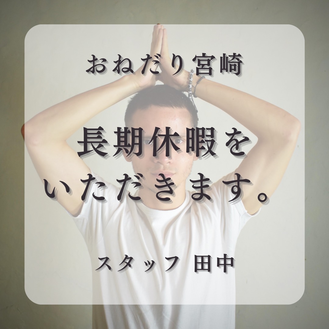 長期休暇をいただきます。