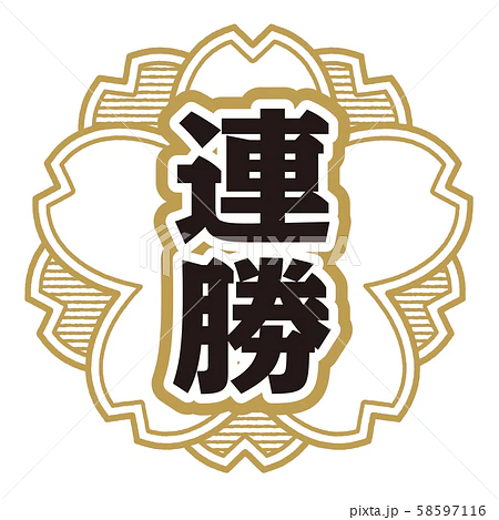 久しぶりに連勝中！