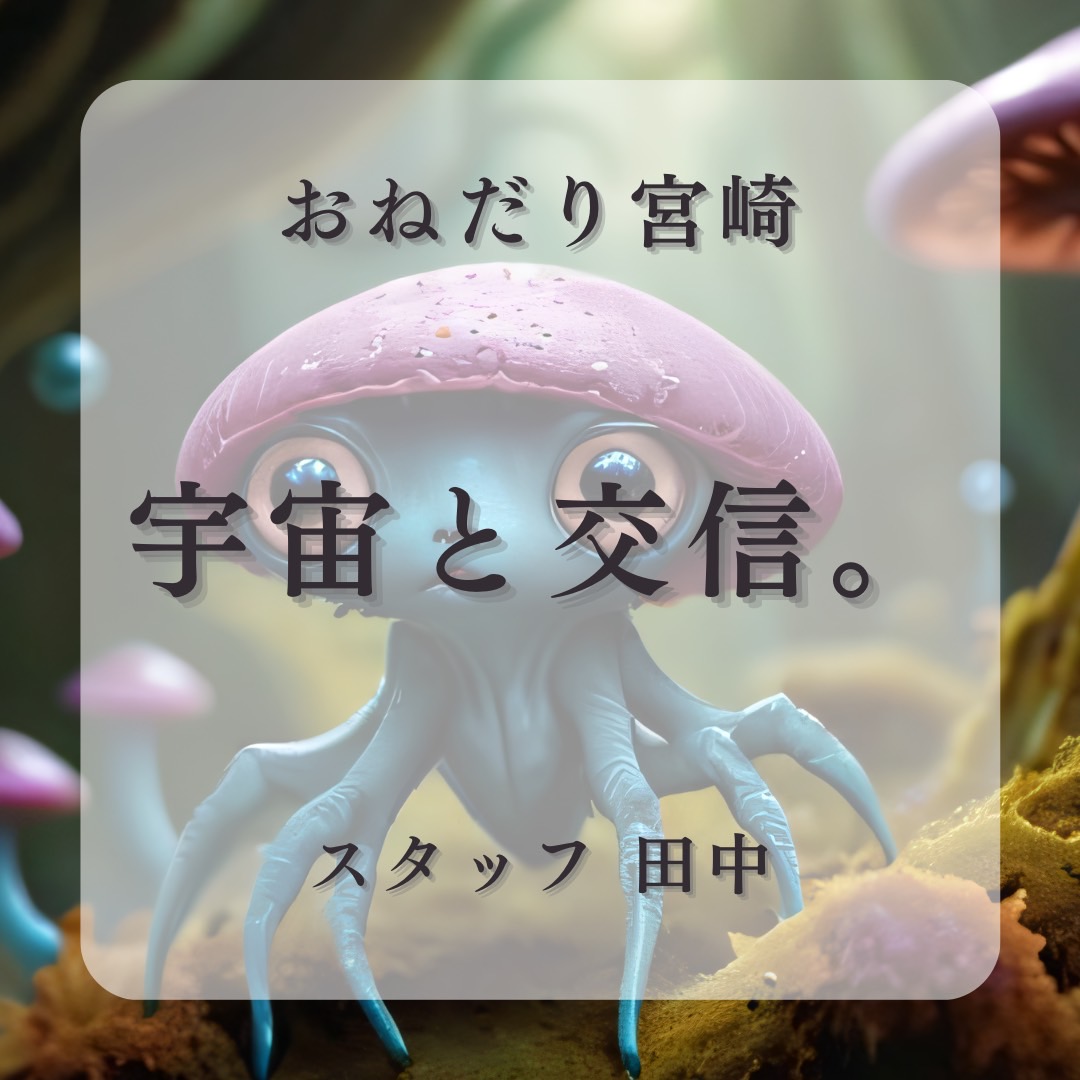 宇宙と交信。
