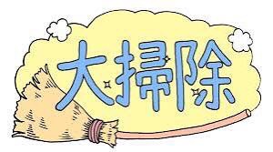 明日は大掃除