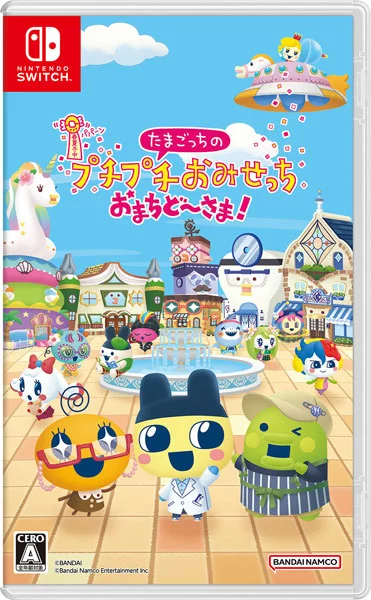 おまちど～さま！