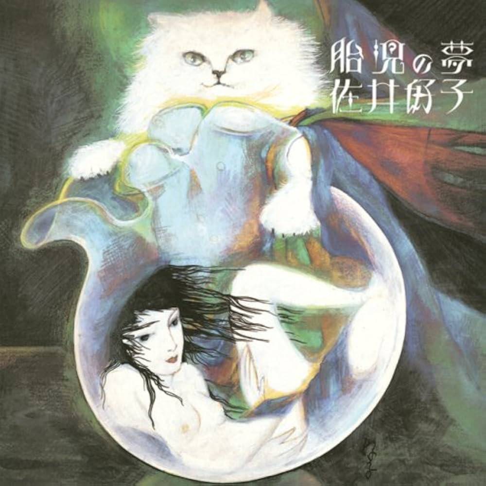 音楽の話⑩佐井好子／胎児の夢