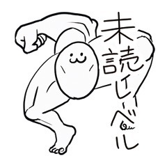しんどいて💦（未読は）