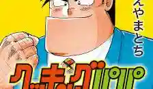 クッキング三神