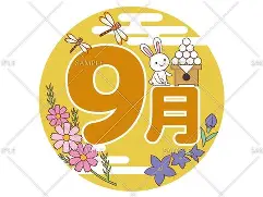 9月突入！！