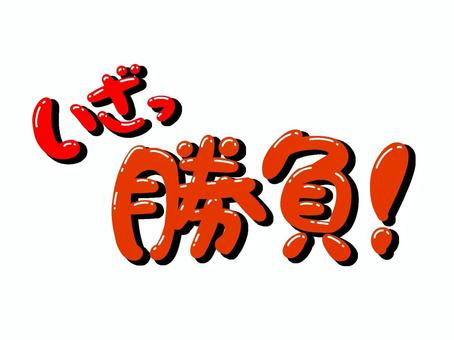 勝ちたい！！