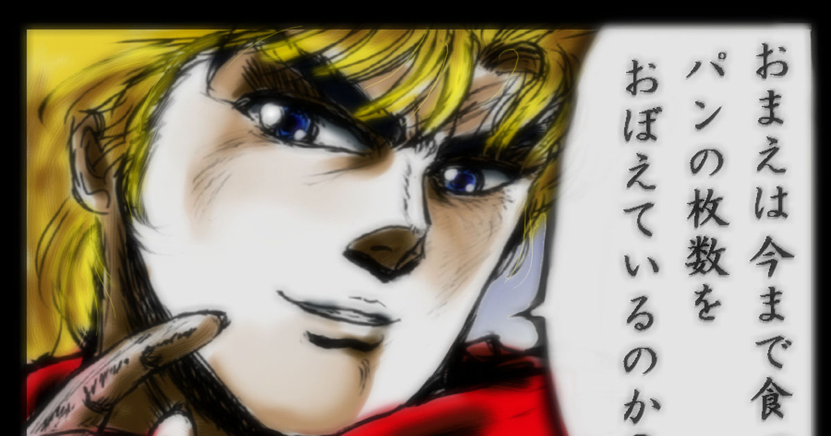 お前は今まで食ったパンの枚数を覚えているのか？