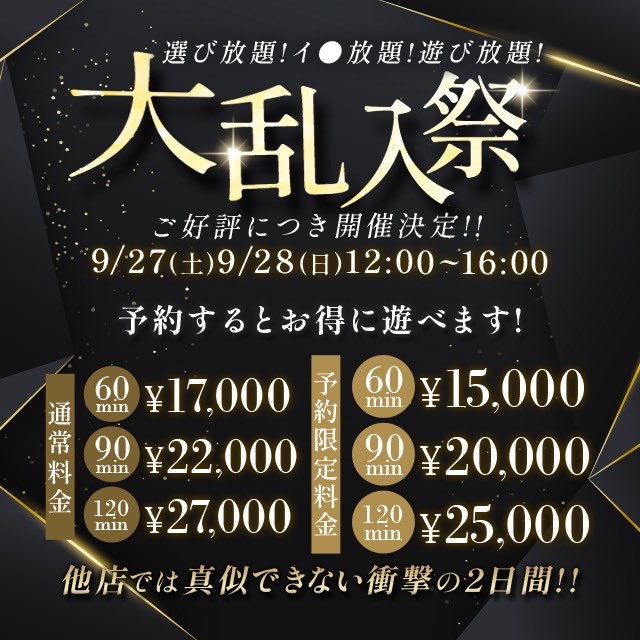 9/27(土)・9/28(日)　大乱入祭！