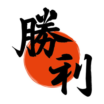 久しぶりに勝ちました！